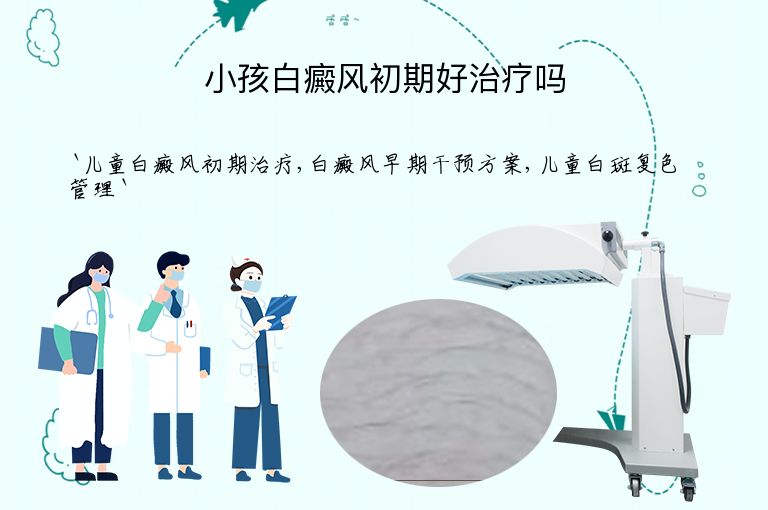 小孩白癜风初期好治疗吗