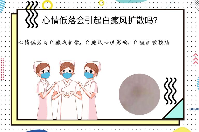 心情低落会引起白癜风扩散吗?”