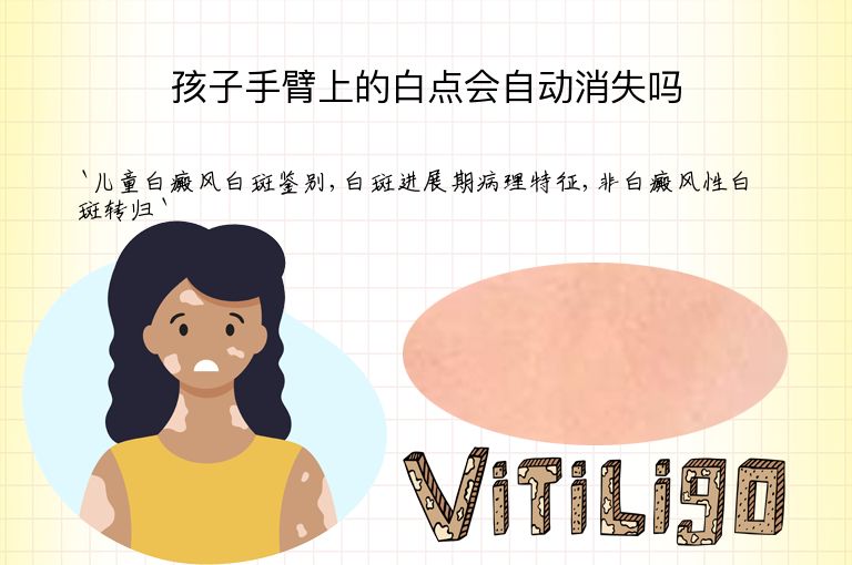 孩子手臂上的白点会自动消失吗”
