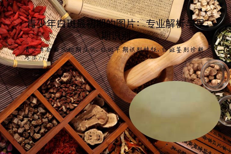青少年白斑最初期的图片：专业解析与早期识别”