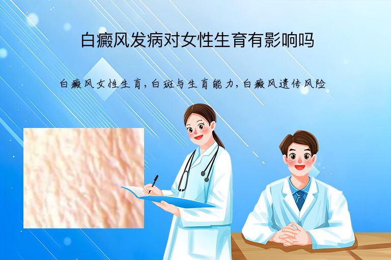 白癜风发病对女性生育有影响吗”