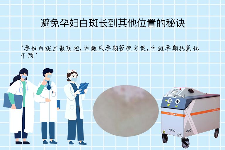 避免孕妇白斑长到其他位置的秘诀