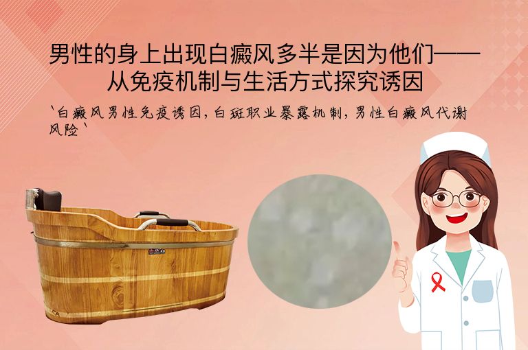 男性的身上出现白癜风多半是因为他们——从免疫机制与生活方式探究诱因