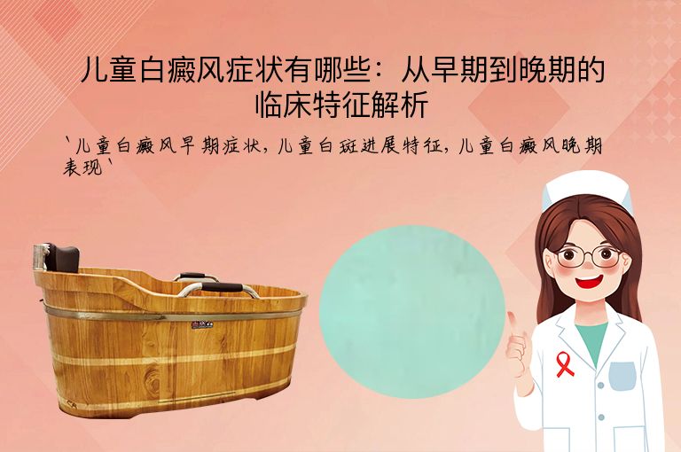 儿童白癜风症状有哪些：从早期到晚期的临床特征解析