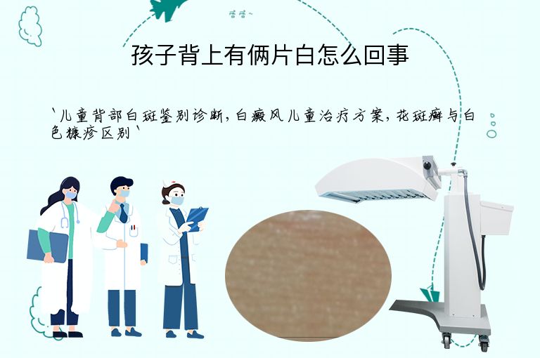 孩子背上有俩片白怎么回事