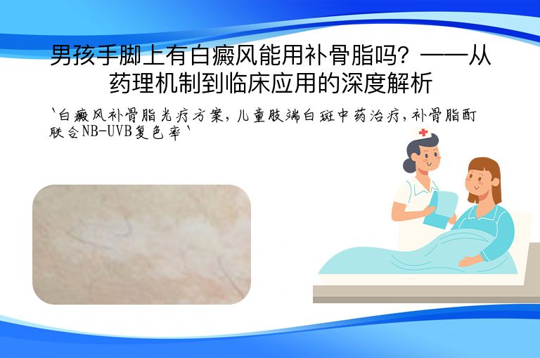 男孩手脚上有白癜风能用补骨脂吗？——从药理机制到临床应用的深度解析