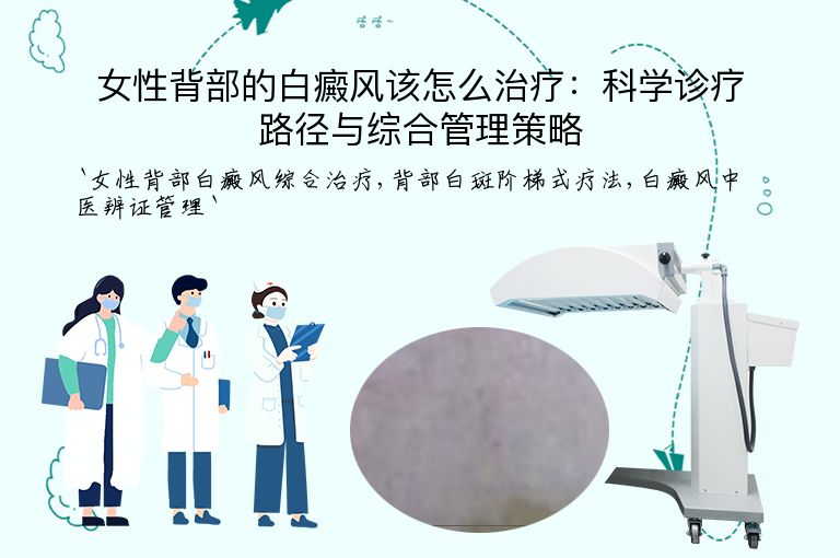 女性背部的白癜风该怎么治疗:科学诊疗路径与综合管理策略