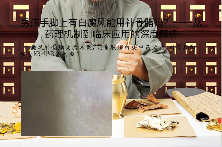 男孩手脚上有白癜风能用补骨脂吗？——从药理机制到临床应用的深度解析