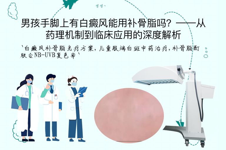 男孩手脚上有白癜风能用补骨脂吗？——从药理机制到临床应用的深度解析