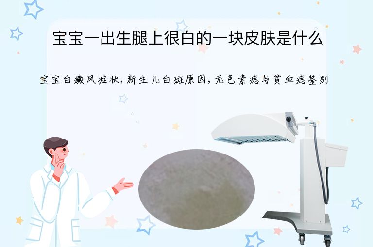 宝宝一出生腿上很白的一块皮肤是什么”