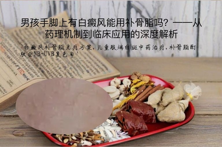 男孩手脚上有白癜风能用补骨脂吗?——从药理机制到临床应用的深度解析