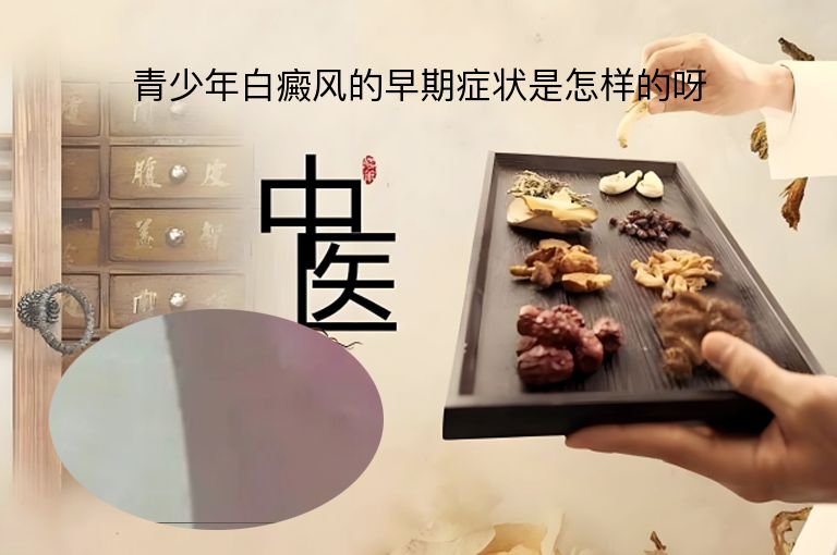 青少年白癜风的早期症状是怎样的呀