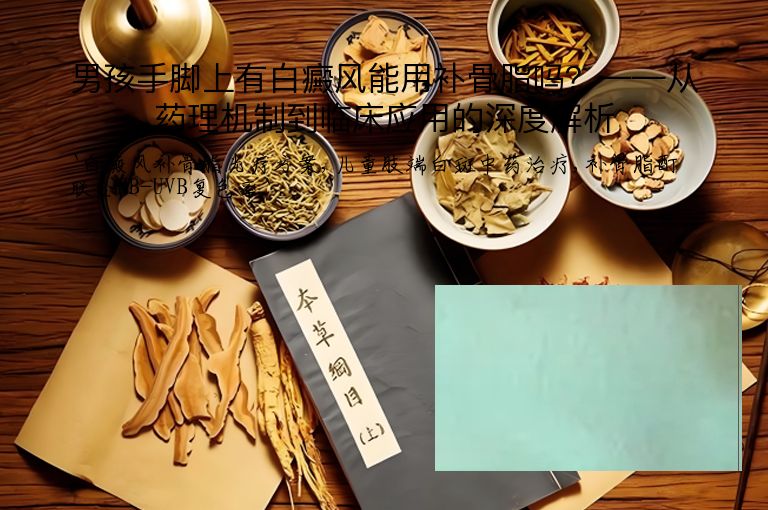 男孩手脚上有白癜风能用补骨脂吗?——从药理机制到临床应用的深度解析
