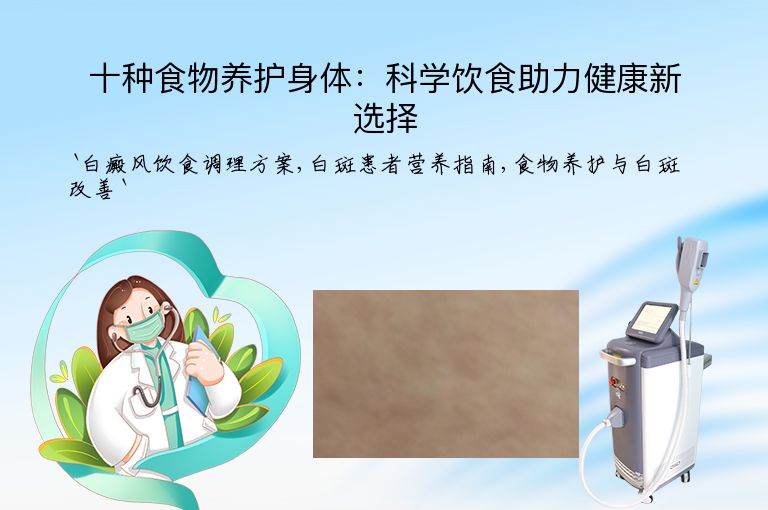 十种食物养护身体:科学饮食助力健康新选择