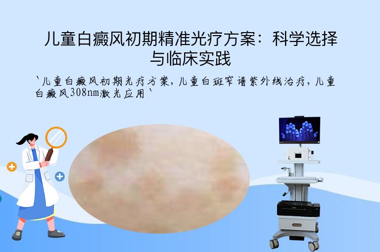 儿童白癜风初期精准光疗方案:科学选择与临床实践