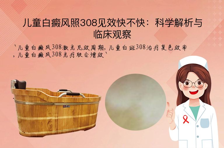 儿童白癜风照308见效快不快:科学解析与临床观察