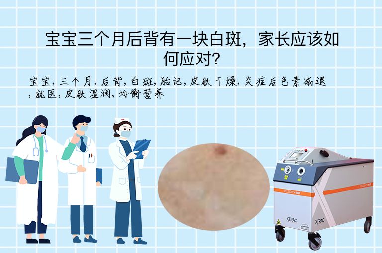 宝宝三个月后背有一块白斑，家长应该如何应对？”