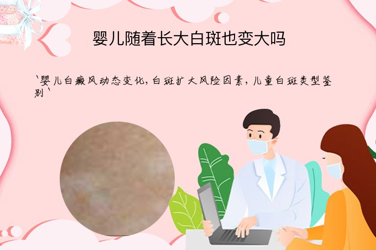 婴儿随着长大白斑也变大吗”