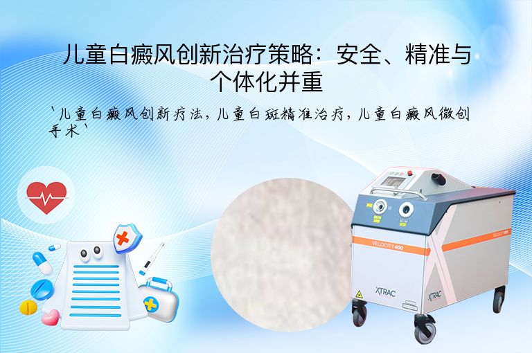 儿童白癜风创新治疗策略：安全、精准与个体化并重
