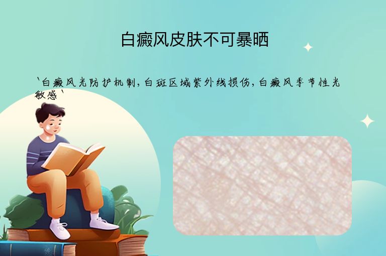 白癜风皮肤不可暴晒