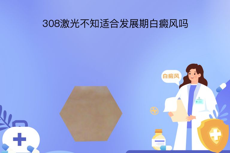 308激光不知适合发展期白癜风吗”