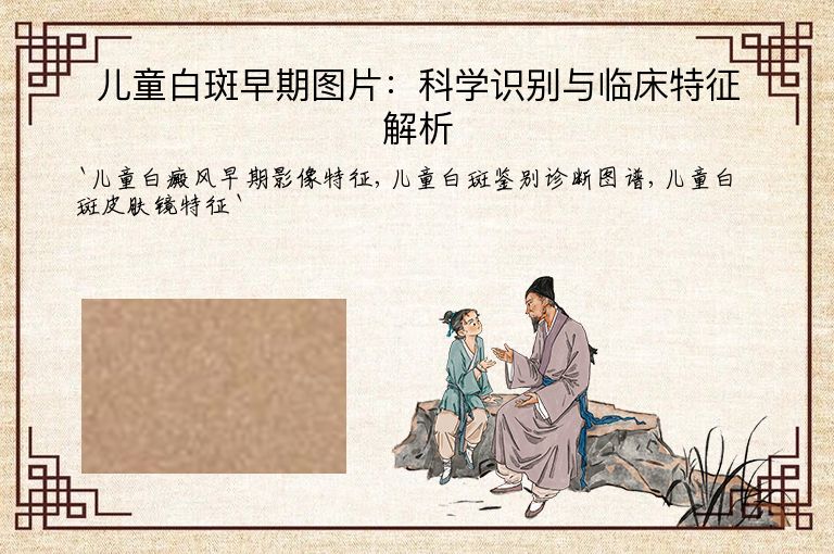 儿童白斑早期图片：科学识别与临床特征解析
