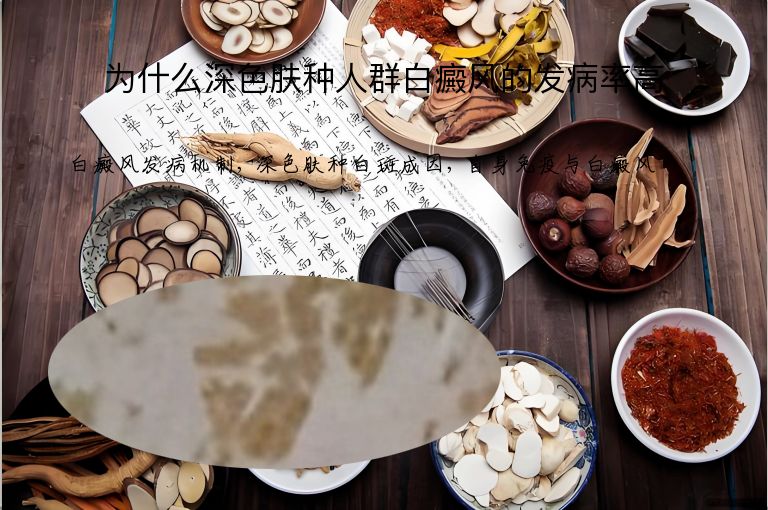 为什么深色肤种人群白癜风的发病率高”
