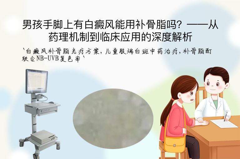 男孩手脚上有白癜风能用补骨脂吗？——从药理机制到临床应用的深度解析