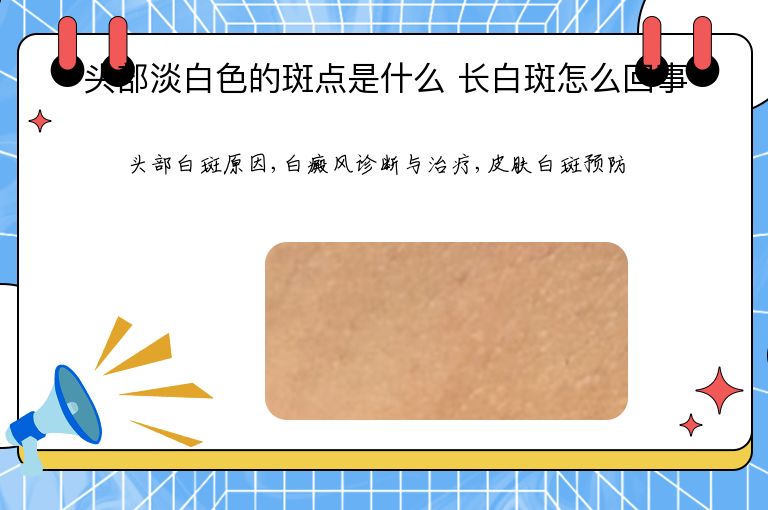 头部淡白色的斑点是什么 长白斑怎么回事”