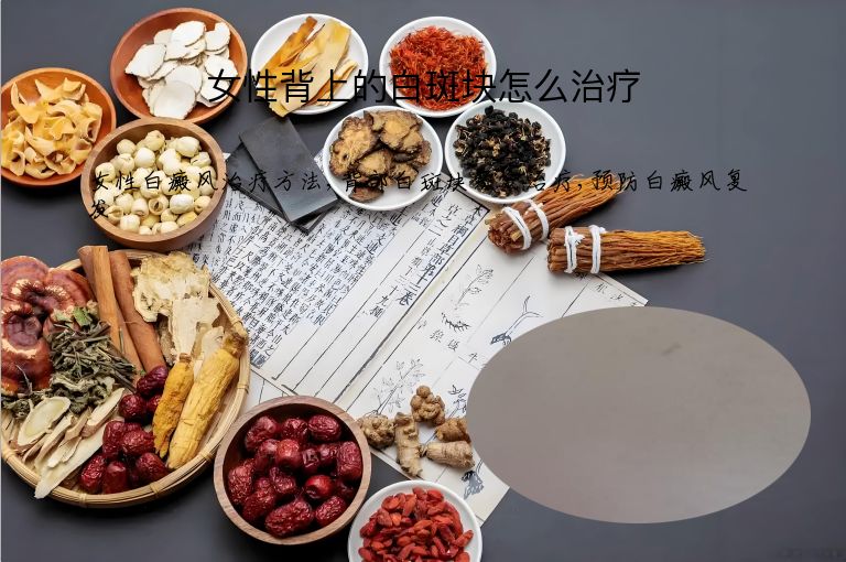 女性背上的白斑块怎么治疗”