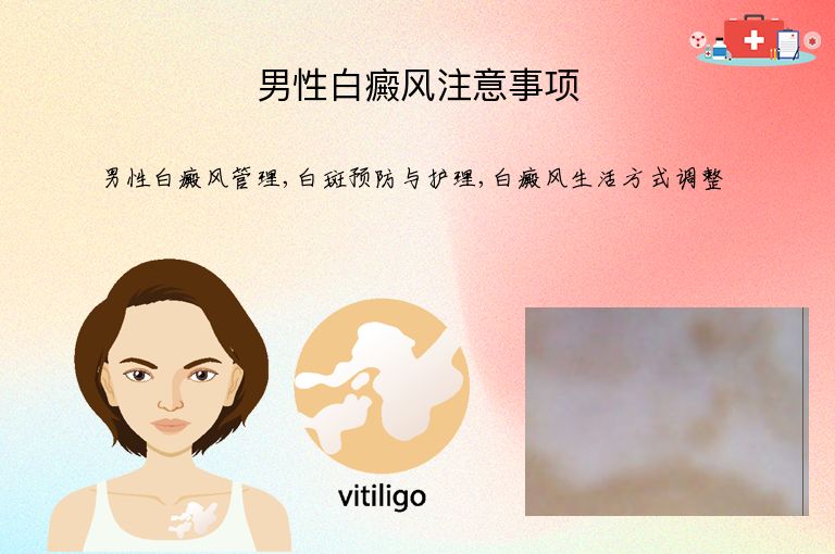 男性白癜风注意事项”