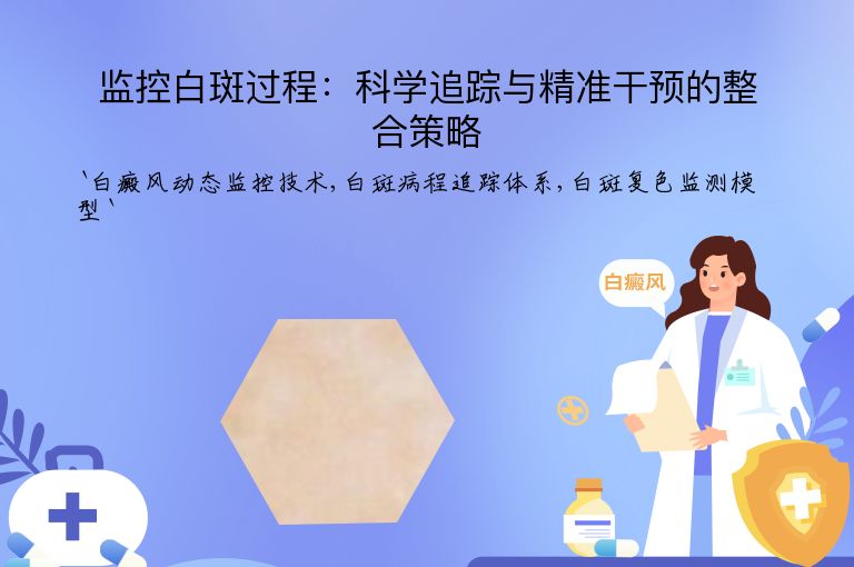 监控白斑过程:科学追踪与精准干预的整合策略”