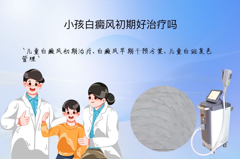 小孩白癜风初期好治疗吗