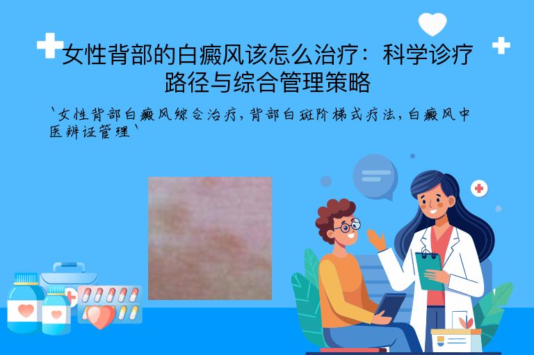 女性背部的白癜风该怎么治疗：科学诊疗路径与综合管理策略