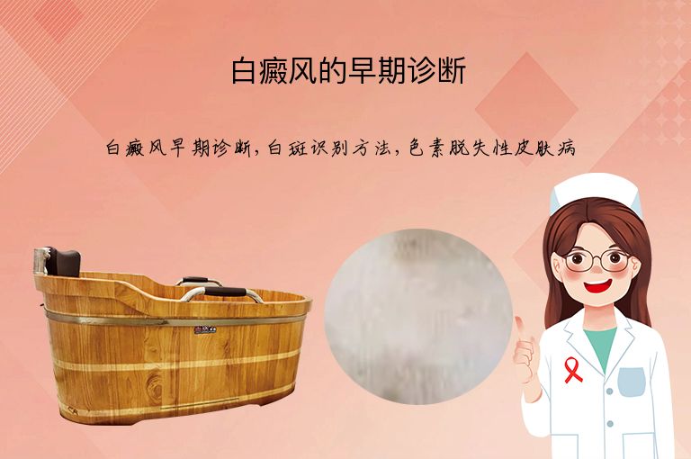 白癜风的早期诊断”