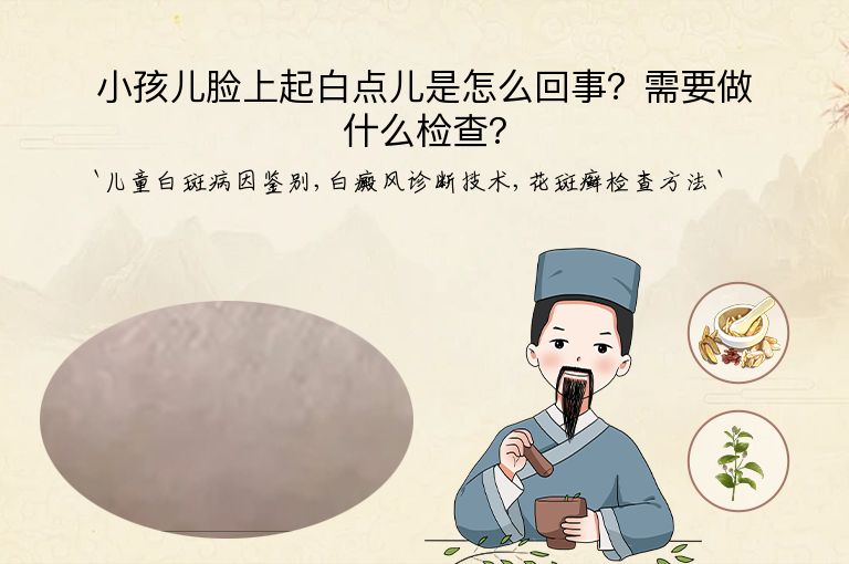 小孩儿脸上起白点儿是怎么回事？需要做什么检查？