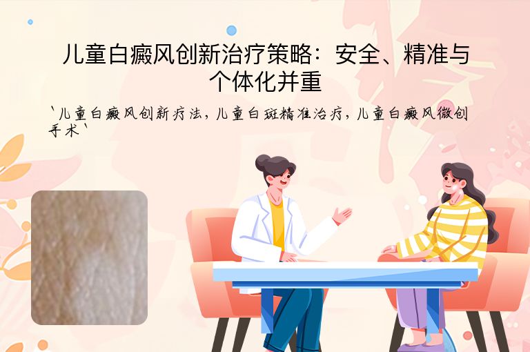 儿童白癜风创新治疗策略:安全、精准与个体化并重