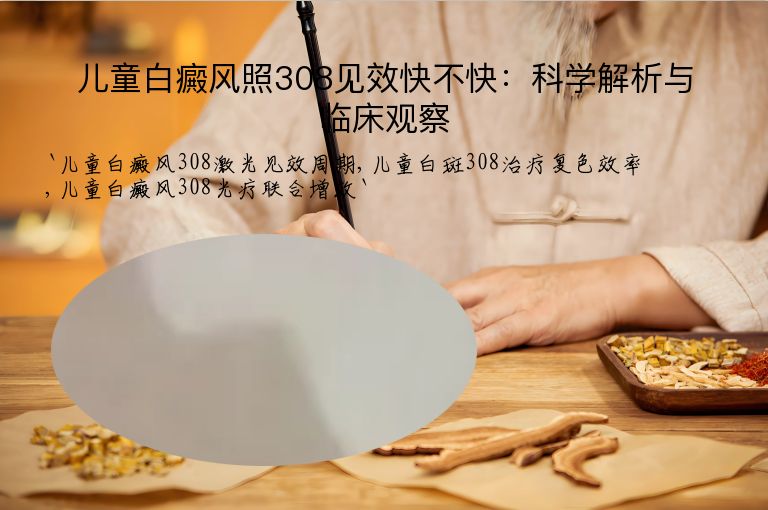儿童白癜风照308见效快不快：科学解析与临床观察