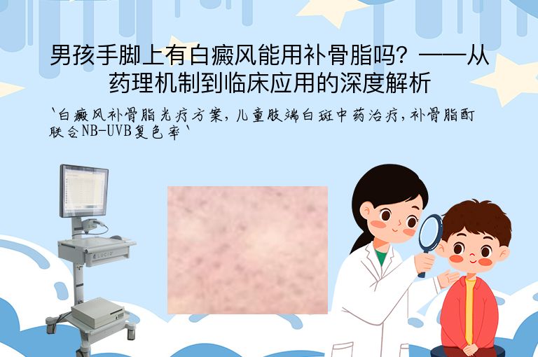男孩手脚上有白癜风能用补骨脂吗？——从药理机制到临床应用的深度解析