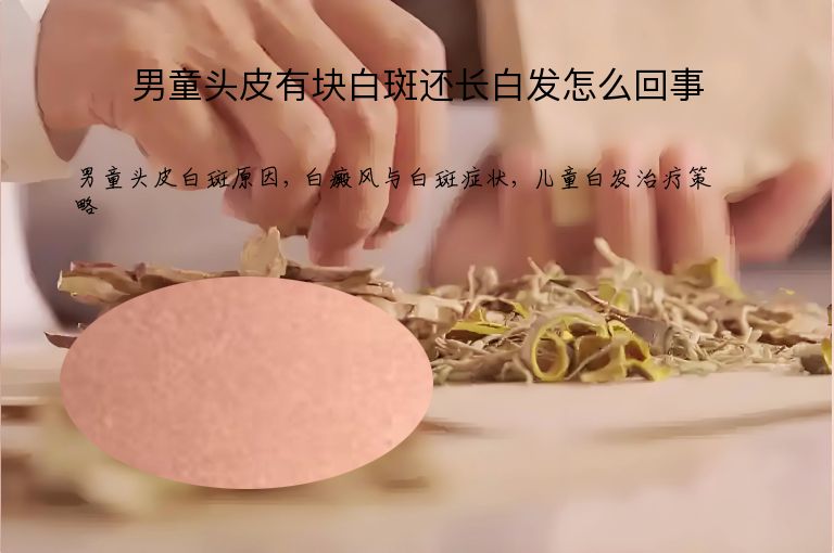 男童头皮有块白斑还长白发怎么回事”