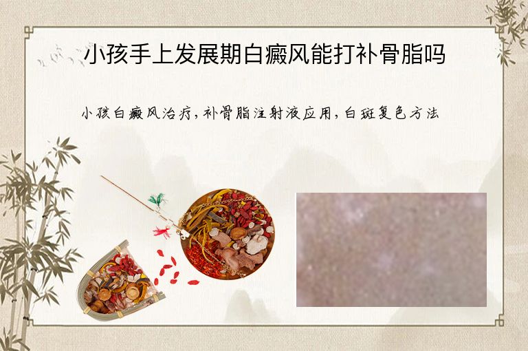 小孩手上发展期白癜风能打补骨脂吗”