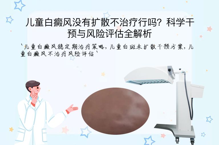 儿童白癜风没有扩散不治疗行吗?科学干预与风险评估全解析