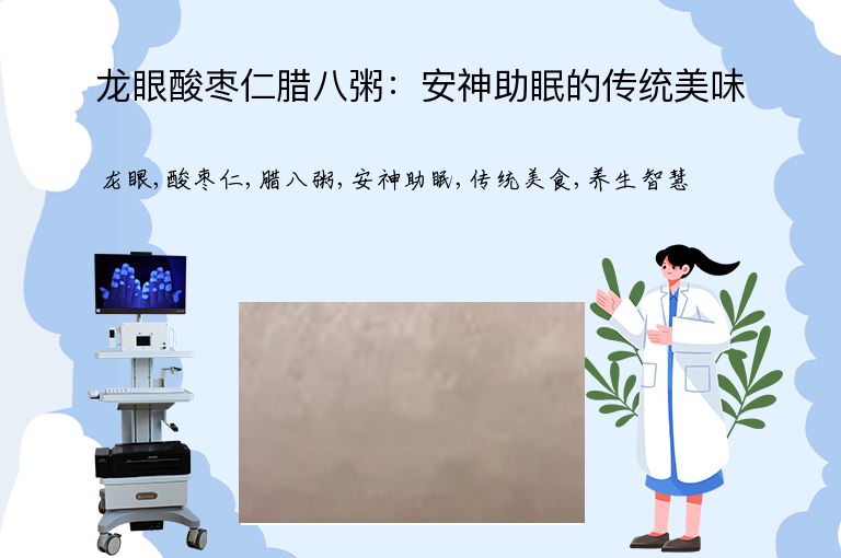 龙眼酸枣仁腊八粥:安神助眠的传统美味”