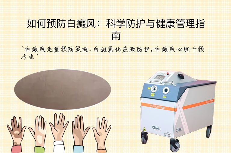 如何预防白癜风:科学防护与健康管理指南
