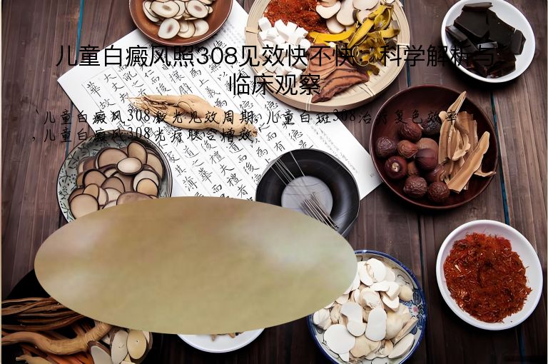 儿童白癜风照308见效快不快:科学解析与临床观察