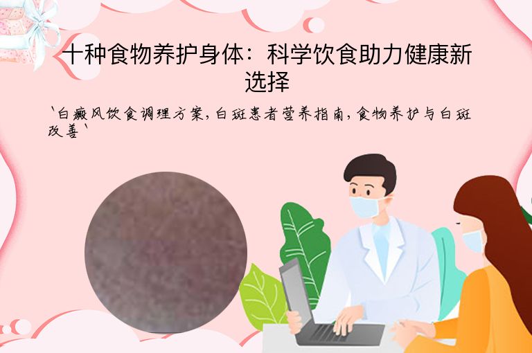 十种食物养护身体：科学饮食助力健康新选择