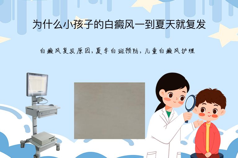 为什么小孩子的白癜风一到夏天就复发”