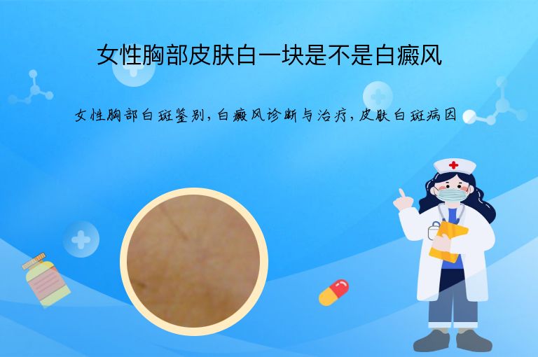 女性胸部皮肤白一块是不是白癜风”