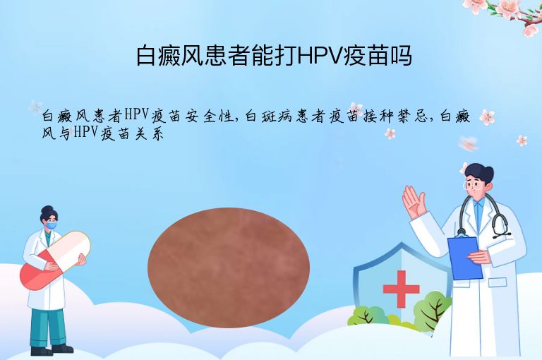 白癜风患者能打HPV疫苗吗”