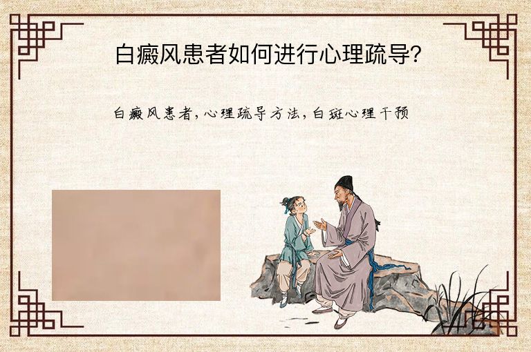 白癜风患者如何进行心理疏导？”